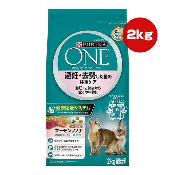 PURINA ONE - ピュリナ ワン キャット 避妊・去勢した猫の体重ケア 避妊・去勢後から全ての年齢に サーモン＆ツナ 2kg ネスレ日本 ▼a ペット フード 猫 キャット 合成着色料・香料 無添加 総合栄養食 PURINA ONE