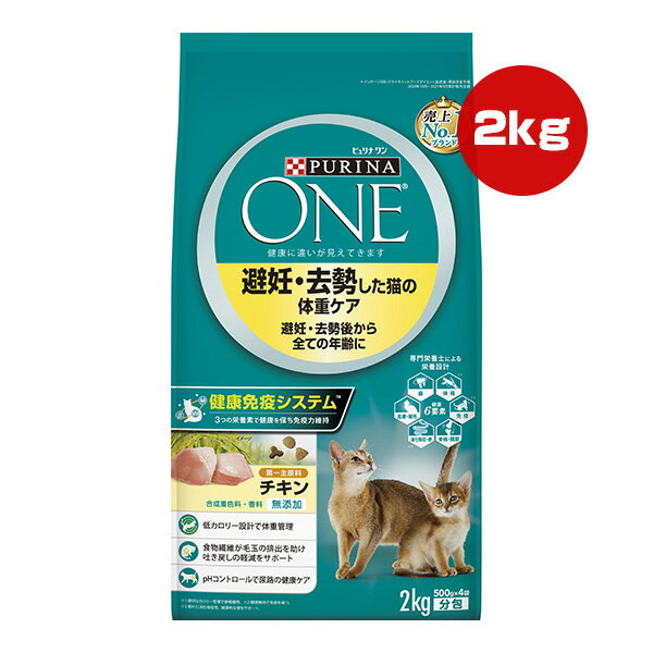 Diets - ピュリナ ワン キャット 避妊・去勢した猫の体重ケア 避妊・去勢後から全ての年齢に チキン 2kg ネスレ日本 ▼a ペット フード 猫 キャット 合成着色料・香料 無添加 総合栄養食 PURINA ONE