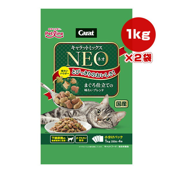 Rakuten - キャラットミックス ネオ まぐろ仕立ての味わいブレンド 1kg[250g×4袋]×2袋 ペットライン ▼a ペット フード 猫 キャット 下部尿路 βグルカン 総合栄養食 国産 Carat NEO