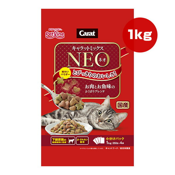 猫粮 - キャラットミックス ネオ お肉とお魚味のよくばりブレンド 1kg[250g×4袋] ペットライン ▼a ペット フード 猫 キャット 下部尿路 βグルカン 総合栄養食 国産 Carat NEO