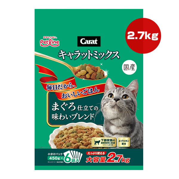 Rakuten - キャラットミックス まぐろ仕立ての味わいブレンド 2.7kg[450g×6袋] ペットライン ▼a ペット フード 猫 キャット 下部尿路 βグルカン 総合栄養食 国産 Carat