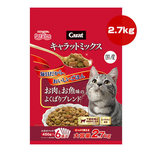 Rakuten - キャラットミックス お肉とお魚味のよくばりブレンド 2.7kg[450g×6袋] ペットライン ▼a ペット フード 猫 キャット 下部尿路 βグルカン 総合栄養食 国産 Carat
