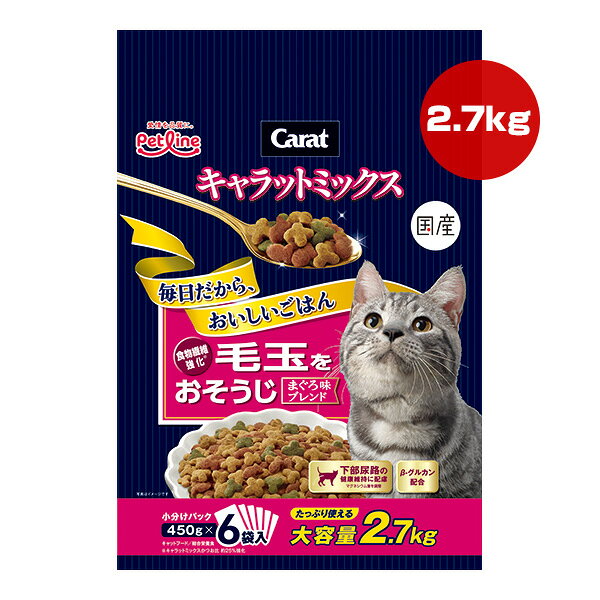 キャラットミックス 毛玉をおそうじ まぐろ味ブレンド 2.7kg 450g×6袋 ペットライン ▼a ペット フード 猫 キャット 下部尿路 βグルカン 総合栄養食 国産 Carat