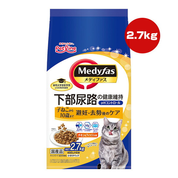 Natural - メディファス 子ねこから10歳まで 避妊・去勢後のケア チキン＆フィッシュ味 2.7kg[450g×6袋] ペットライン ▼a ペット フード 猫 キャット 下部尿路 総合栄養食 国産