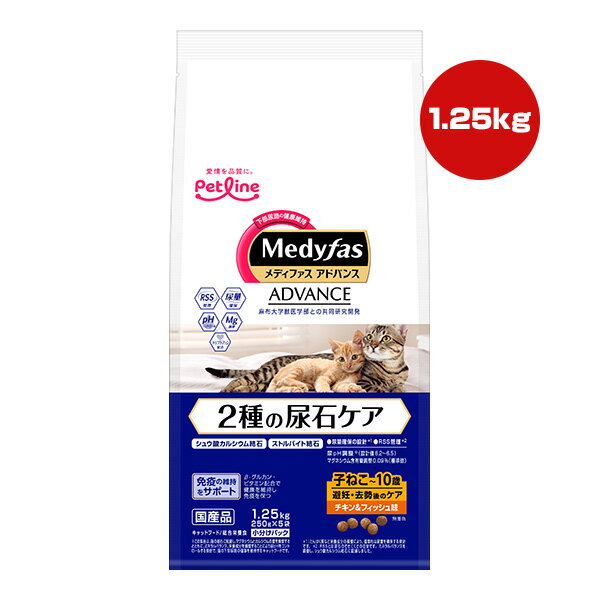 Natural - メディファス アドバンス 2種の尿石ケア 子ねこ〜10歳 避妊・去勢後のケア チキン＆フィッシュ味 1.25kg[250g×5袋] ペットライン ▼a ペット フード 猫 キャット 下部尿路 免疫 総合栄養食 国産