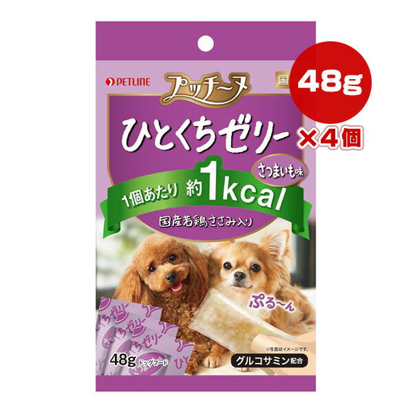 プッチーヌ ひとくちゼリー 国産若鶏ささみ入り さつまいも味 48g×4個 ペットライン ▼a ペット フード 犬 ドッグ おやつ グルコサミン