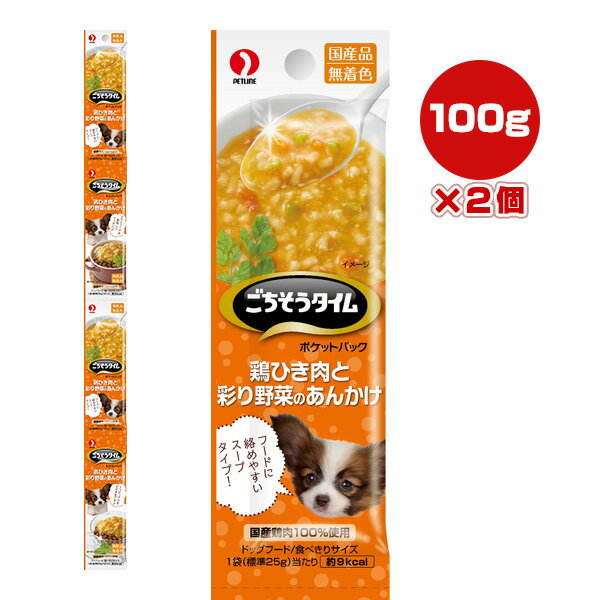 ごちそうタイム ポケットパック 鶏ひき肉と彩り野菜のあんかけ 100g[25g×4袋]×2個 ペットライン ▼a ペ..