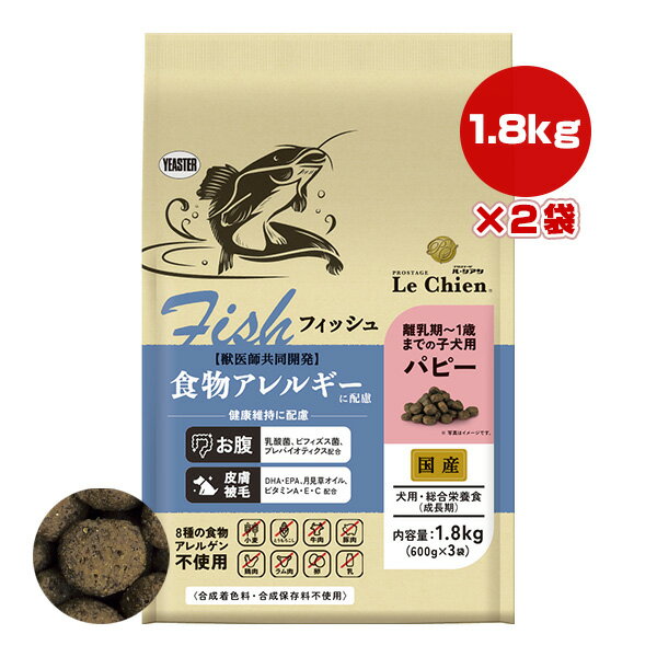 プロステージ ル・シアン フィッシュ パピー 1.8kg[600g×3袋]×2袋 イースター ▼g ペット フード 犬 ドッグ 食物アレルギー 子犬 総合栄養食 国産