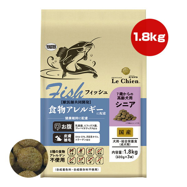 プロステージ ル・シアン フィッシュ シニア 1.8kg[600g×3袋] イースター ▼g ペット フード 犬 ドッグ 食物アレルギー 高齢犬 総合栄養食 国産