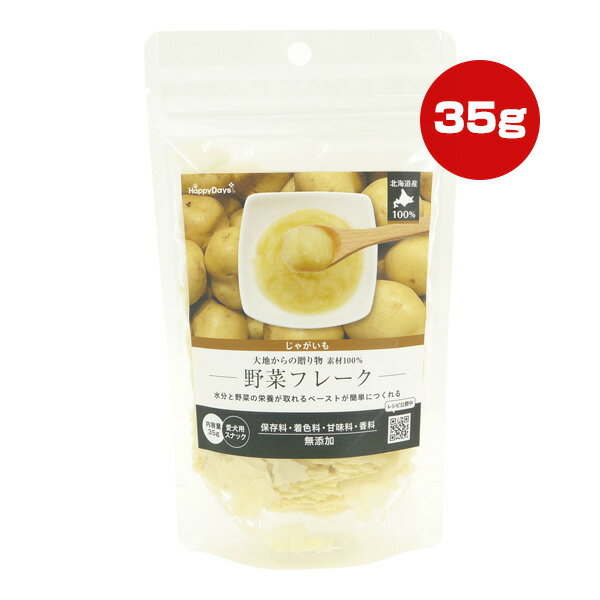 大地からの贈り物 素材100％ 野菜フレーク じゃがいも 35g ハッピーデイズ ▼a ペット フード 犬 ドッグ おやつ 無添加 国産 HappyDays