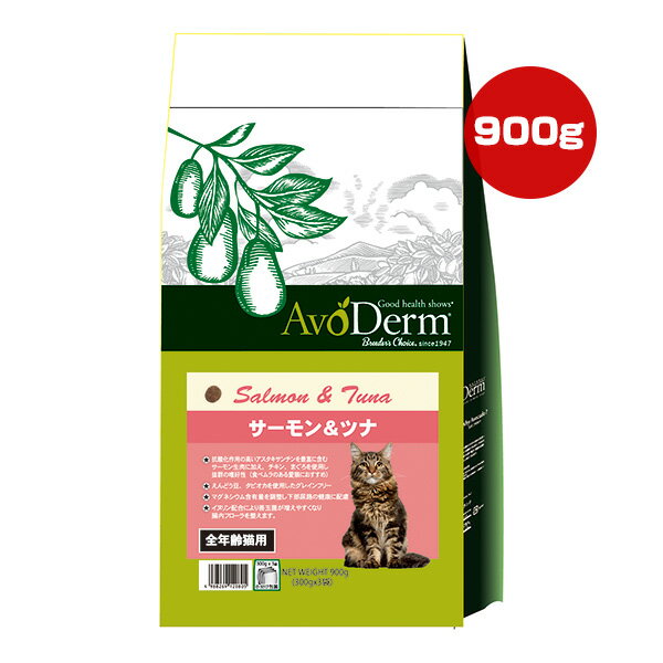 アボ・ダーム キャット サーモン＆ツナ 900g ▼g ペット フード 猫 キャット アボカド 腸内フローラ 全..