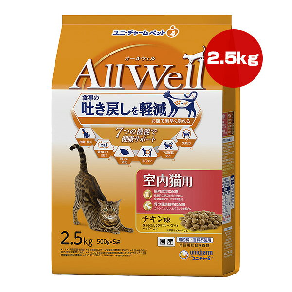 オールウェル 室内猫用 チキン味 2.5kg[500g×5袋] ユニチャーム ▼a ペット フード 猫 キャット フリーズドライ 成猫用 総合栄養食 国産 AllWell