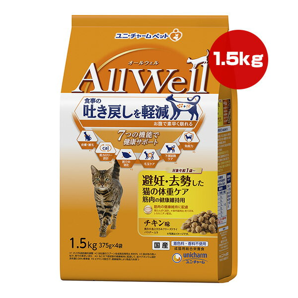 オールウェル 避妊・去勢した猫の体重ケア チキン味 1.5kg[375g×4袋] ユニチャーム ▼a ペット フード 猫 キャット 吐き戻し 総合栄養食 国産 AllWell