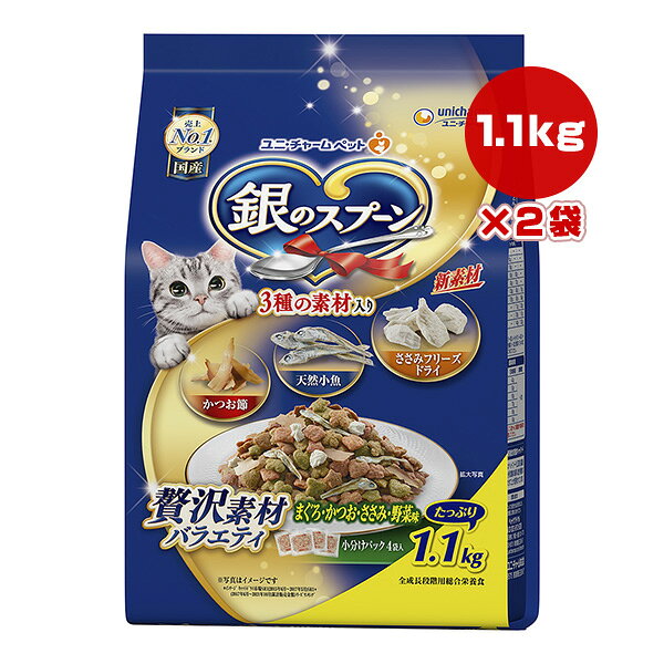 銀のスプーン 贅沢素材バラエティ まぐろ・かつお・ささみ・野菜味 1.1kg×2袋 ユニチャーム ▼a ペット フード 猫 キャット 小分け 総合栄養食 国産