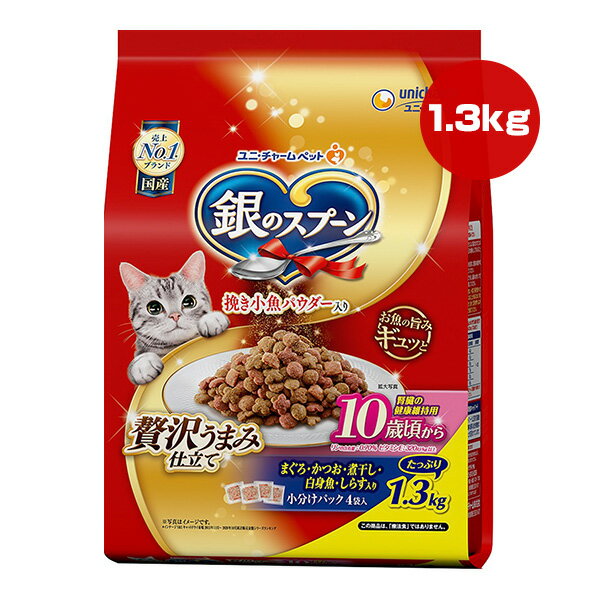 銀のスプーン 贅沢うまみ仕立て 腎臓の健康維持用 10歳頃から 1.3kg ユニチャーム ▼a ペット フード 猫 キャット 小分け 総合栄養食 国産