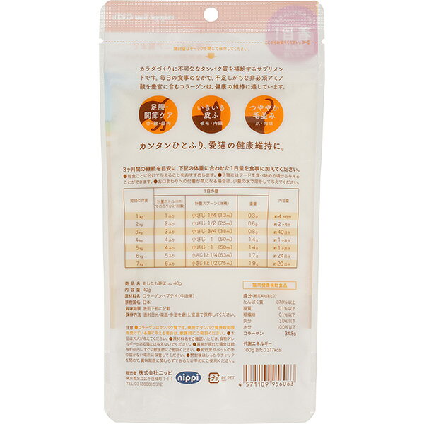 あしたも遊ぼっ。 40g×2袋 ニッピ ▼g ペット フード 猫 キャット サプリメント 足腰 皮膚 毛並み コラーゲン 猫用健康補助食品 nippi runpet-10026685 RunPet サンプル画像2