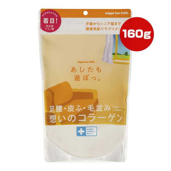 【同梱可】 カラダづくりに不可欠なタンパク質を補給するサプリメントです。 毎日の食事のなかで、不足しがちな非必須アミノ酸を豊富に含むコラーゲンは、足腰・皮ふ・毛並みの健康維持に適しています。 体重5kgの猫で約4ヶ月分です。 ●原材料 コラーゲンペプチド(牛由来) ●保障成分値(粉末160gあたり) たんぱく質87.0％以上、脂質0.1％以下、粗繊維0.1％以下、灰分3.0％以下、水分10.0％以下、コラーゲン139.2g ●カロリー 317kcaL/160g ●原産国 日本 ●注意事項 3ヶ月の継続を目安に、体重に合わせた1日量を食事に加えてください。 毎食ごとに分けて与えることをおすすめします。 子猫にはフードを食べ始める頃から与えることができます。 お口のまわりへの付着が気になる場合は、少量の水で溶かして与えてください。 コラーゲンはタンパク質です。 病院でタンパク質摂取制限を受けている猫に与える場合は、獣医師にご相談ください。 本品は大人が与えてください。 原材料名をご確認いただき、食物アレルギーがある猫には与えないでください。 異常が現れた場合は給与を中止し、すぐに獣医師にご相談ください。 乳幼児やペットの手の届かない場所に保管してください。 開封後はしっかりチャックを閉めて、賞味期限に関わらずできるだけ早めにご使用ください。