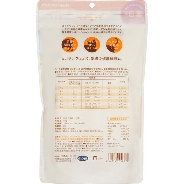 あしたも遊ぼっ。 160g ニッピ ▼g ペット フード 猫 キャット サプリメント 足腰 皮膚 毛並み コラーゲン 猫用健康補助食品 nippi runpet-10026686 RunPet サンプル画像2