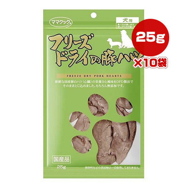 フリーズドライの豚ハツ 犬用 25g×10袋 ママクック ▼g ペット フード 犬 ドッグ おやつ 無添加 国産