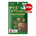 フリーズドライのレバー 犬用 24g×10袋 ママクック ▼g ペット フード 犬 ドッグ おやつ 無添加 国産