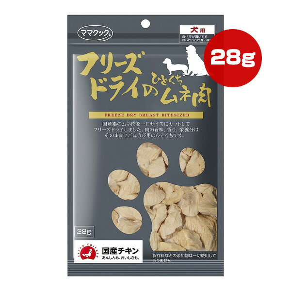 フリーズドライのひとくちムネ肉 犬用 28g ママクック ▼g ペット フード 犬 ドッグ おやつ 鶏 チキン ..