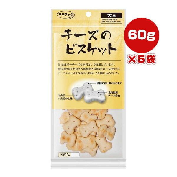 チーズのビスケット 犬用 60g×5袋 ママクック ▼g ペット フード 犬 ドッグ おやつ 無添加 国産 1