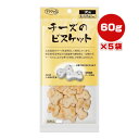 チーズのビスケット 犬用 60g×5袋 ママクック ▼g ペット フード 犬 ドッグ おやつ 無添加 国産