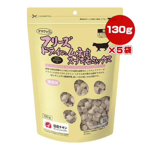 楽天RunPetフリーズドライのムネ肉 スナギモミックス 猫用 130g×5袋 ママクック ▼g ペット フード 猫 キャット おやつ 無添加 国産