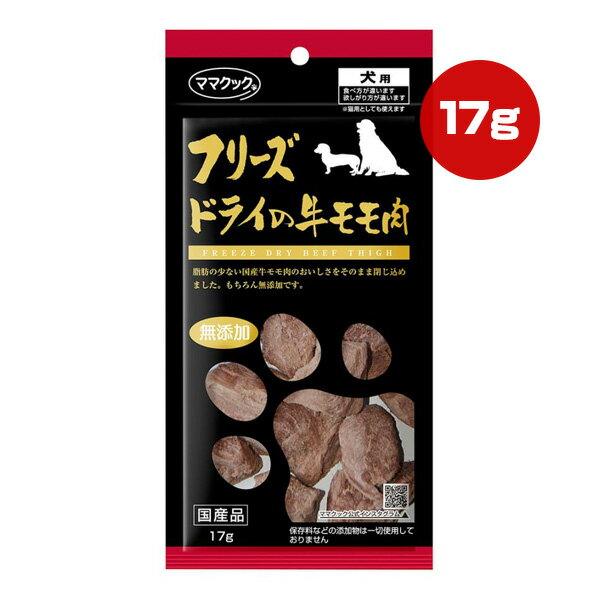 Freeze Dry - フリーズドライの牛モモ肉 犬用 17g ママクック ▼g ペット フード おやつ 犬 ドッグ 無添加 国産