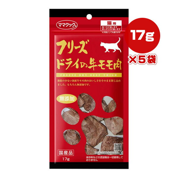 フリーズドライの牛モモ肉 猫用 17g×5個 ママクック ▼g ペット フード おやつ 猫 キャット 無添加 国産