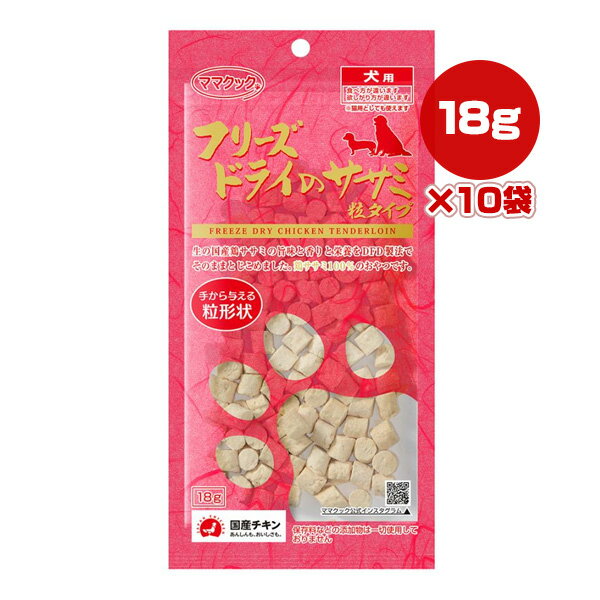 フリーズドライのササミ 粒タイプ 犬用 18g×10袋 ママクック ▼g ペット フード 犬 ドッグ おやつ 無添加 国産 1