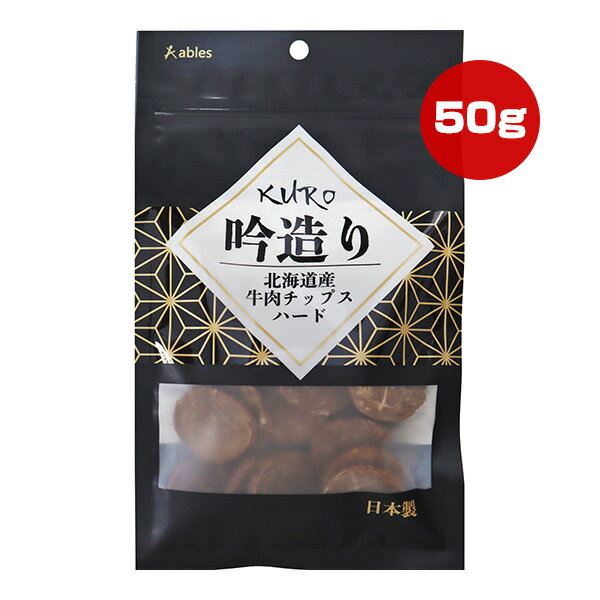 KURO 吟造り 北海道産 牛肉チップス ハード 50g 国泰ジャパン ▼g ペット フード 犬 ドッグ おやつ 国産