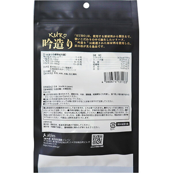 KURO 吟造り 北海道産 牛肉チップス ハード 50g×2袋 国泰ジャパン ▼g ペット フー...
