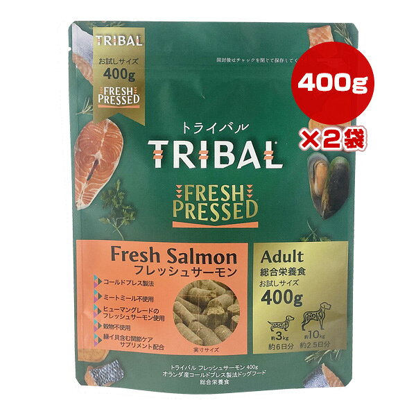 Mature Dog - トライバル フレッシュサーモン 400g×2袋 ▽b ペット フード 犬 ドッグ コールドプレス製法 グレインフリー 総合栄養食 TRIBAL