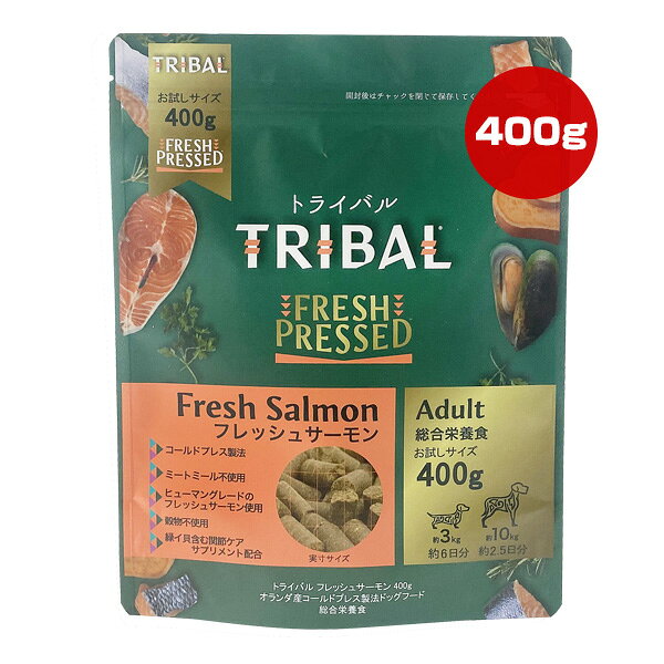 Premium - トライバル フレッシュサーモン 400g ▽b ペット フード 犬 ドッグ コールドプレス製法 グレインフリー 総合栄養食 TRIBAL