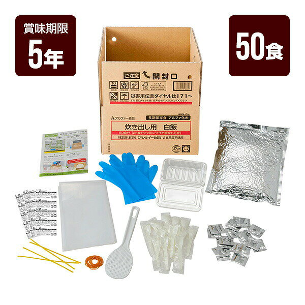 特定原材料等（アレルギー物質）28品目不使用の食物アレルギーに配慮した長期保存食 大量調理：1度に50食分できる炊き出し用セット。25食分で2回に分けた調理も可能！ 簡単調理：お湯または水を注ぐだけ（熱湯で15分、水（20℃）で60分） 長期保存：賞味期間は製造日から5年6か月間 食器つき：箱の中で調理が完結！調理、配食に必要な備品一式がセットに 食物アレルギーに配慮：原材料情報を表記したシールを弁当容器に貼って提供する事で、食物アレルギーの方に配慮 省スペース：一坪（約3.3平方メートル）のスペースにおよそ1万食の備蓄が可能（8段（高さ約1.5m)まで積み上げた場合） 国産のうるち米を100％使用したふっくらご飯です。食塩を同封しています。 ※日本災害食学会認証、及びハラール認証商品 ●作り方 1.ダンボールを開けて中身を取り出します。 2.ダンボールのふたを外側に折った後、衛生手袋を装着し、ダンボールの底面・側面に沿うよう、炊飯用内袋1枚をきれいにかぶせます。 3.アルファ化米の袋を開封後、脱酸素剤を取り除いてください。（50食分：アルファ化米 4袋/25食分：アルファ化米 2袋） 4.アルファ化米を炊飯用内袋に入れます。 5.お湯または水をダンボールに表示してある注水線まで注ぎ、しゃもじでしっかりまぜてください。【必要水量 50食分：約8.5L/25食分：約4.3L】 6.炊飯用内袋の上部を針金入りビニール紐で固く縛り、しばらく待ちます。【戻り時間目安：熱湯の場合15分、水の場合60分】 7.できあがったら、しゃもじで底からしっかりまぜてください。弁当容器に盛り付け、ふたをして、スプーン・食塩と一緒に輪ゴムでとめてください。 弁当容器に原材料情報シールを貼ってください。 ●原材料 アルファ化米：うるち米（国産） 添付食塩：食塩 ●栄養成分表示(1食あたり) エネルギー:364kcal たんぱく質:5.8g 脂質:0.8g 炭水化物:83.4g 食塩相当量:1.0g ●内容量 5050g ・アルファ化米：1250g×4袋 ・添付食塩：1g×50袋 ●セット内容 1.アルファ化米：4袋 2.食塩：50袋 3.弁当容器：50個 4.スプーン：50本 5.衛生手袋：2組 6.しゃもじ：1本 7.炊飯用内袋：2枚 8.輪ゴム：50本 9.針金入りビニール紐：4本 10.取扱説明書：1枚 11.原材料情報シール：50枚 ●食物アレルギー情報 特定原材料等(アレルギー物質)28品目不使用 ●賞味期限 製造から5年6カ月 ※流通の過程で数カ月経過しております。 ●防災マニュアル付き(PDF) 災害が発生した際に、少しでもお客様のお役に立てればと思い「防災マニュアル」を作成しました。 WEBサイト上で確認できるようになっており、URLとQRコードを商品に同梱してお届け。ダウンロードも可能です。 ※メーカー直送のお客様に関しては商品に同梱することが出来ませんので発送完了メールにURLを記載させて頂きます。
