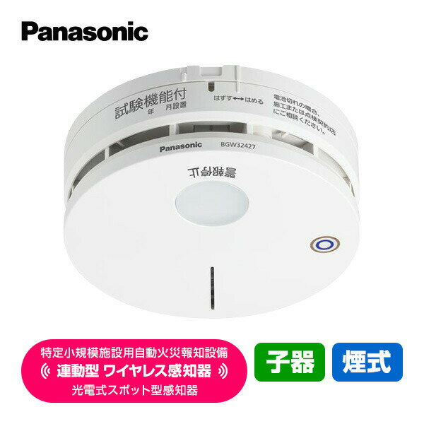 パナソニック 特定小規模施設用 自動火災報知設備 連動型 2025年製 ワイヤレス感知器 光電式スポット型感知器 子機 煙式 BGW42427 送料無料 Panasonic
