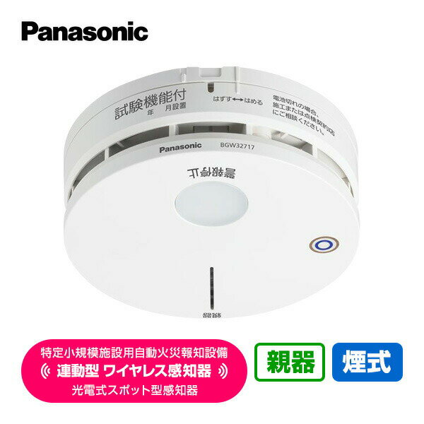Rakuten - パナソニック 特定小規模施設用 自動火災報知設備 連動型 2025年製 ワイヤレス感知器 光電式スポット型感知器 親機 煙式 BGW42717 送料無料 Panasonic