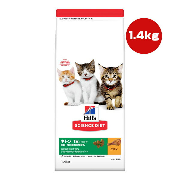 Natural - ヒルズ サイエンスダイエット キトン 12ヶ月まで 妊娠・授乳期の母猫にも チキン 1.4kg ▼a ペット フード 猫 キャット 子猫 Hills