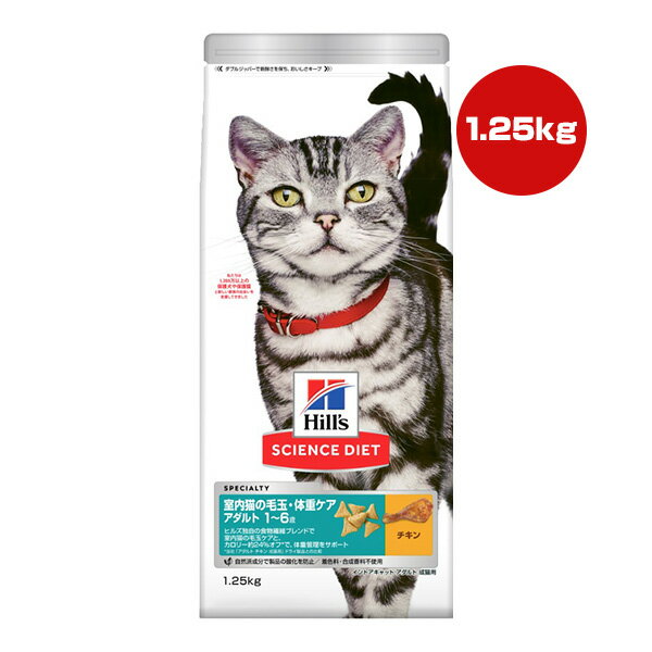 Diets - ヒルズ サイエンスダイエット 室内猫の毛玉・体重ケア アダルト 1〜6歳 チキン 1.25kg ▼a ペット フード 猫 キャット インドア 成猫 Hills