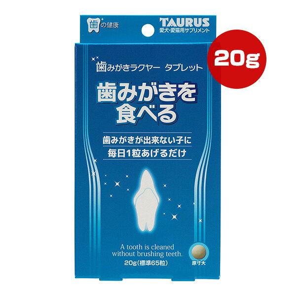Co-Enzyme Q10 - 歯みがきラクヤー タブレット 20g[標準65粒] トーラス ▼a ペット フード 犬 ドッグ 猫 キャット デンタルケア 口腔環境 歯周環境