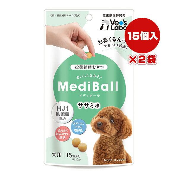 メディボール 犬用 ササミ味 15個入り×2袋 ジャパンペットコミュニケーションズ ▼a ペット フード 犬 ドッグ 投薬補助おやつ HJ1乳酸菌配合 臨床獣医師開発