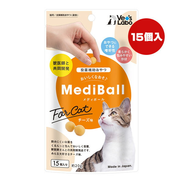 メディボール 猫用 チーズ味 15個入り ジャパンペットコミュニケーションズ ▼a ペット フード 猫 キャ..
