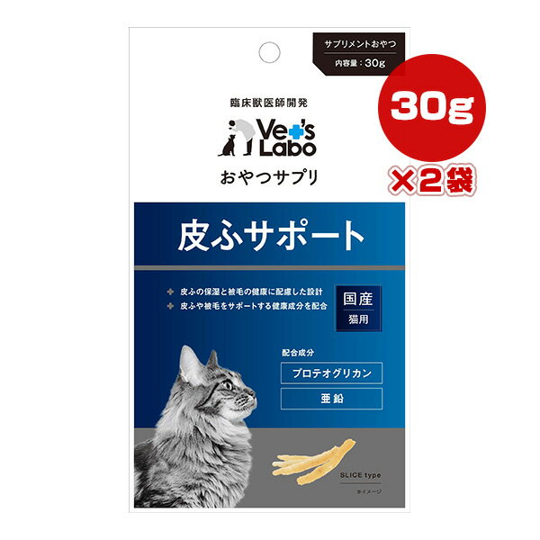 おやつサプリ 猫用 皮ふサポート 30g×2袋 ジャパンペットコミュニケーションズ ▼a ペット フード 猫 キャット サプリメント 皮膚 被毛 プロテオグリカン 亜鉛 国産