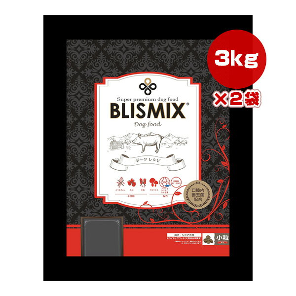 ブリスミックス ポーク 3kg×2袋 ▼s ペット フード 犬 ドッグ 成犬 老犬 BLISMIX 送料無料