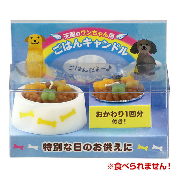 天国のワンちゃん用 ごはんキャンドル おかわり1回分付き カメヤマ ▼a ペット グッ...