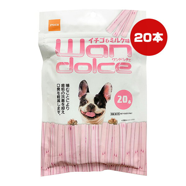ワンドルチェ イチゴ＆ミルク味 20本 イトウ＆カンパニーリミテッド ▼a ペット フード 犬 ドッグ おやつ デンタルケア 歯垢 口臭