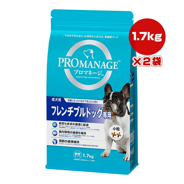 プロマネージ 成犬用 フレンチブルドッグ専用 1.7kg×2袋 マースジャパン ▼a ペット フード 犬 ドッグ プレミアム 皮膚 腸内環境 関節 高機能フード