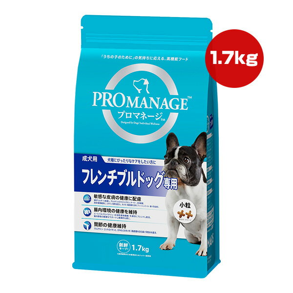 プロマネージ 成犬用 フレンチブルドッグ専用 1.7kg マースジャパン ▼a ペット フード 犬 ドッグ プレミアム 皮膚 腸内環境 関節 高機能フード