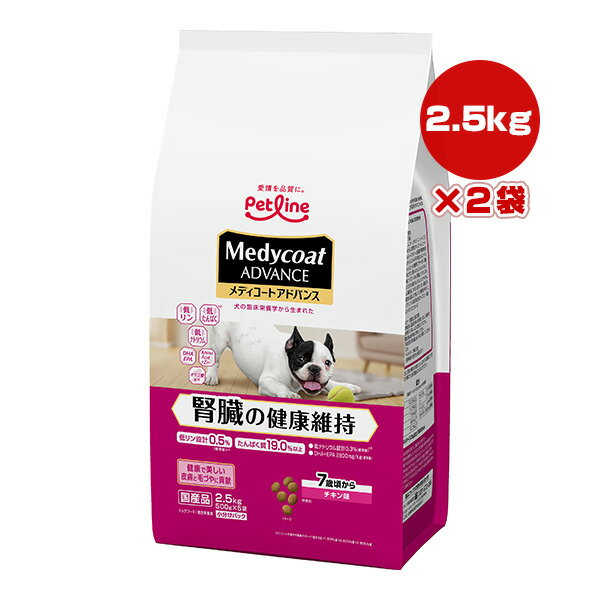 楽天RunPetメディコートアドバンス 腎臓の健康維持 7歳頃から チキン味 2.5kg[500g×5袋]×2袋 ペットライン ▼a ペット フード 犬 ドッグ プレミアム 低リン設計 国産 Medycoat